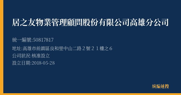 居之友物業管理顧問股份有限公司高雄分公司的照片-統編 50817817(高雄市) 公司登記資料與營業項目詳細圖表