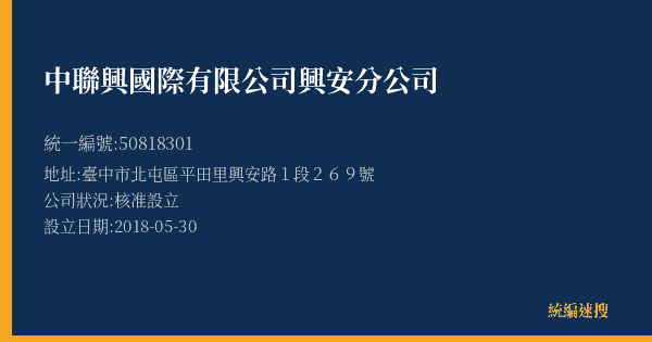 中聯興國際有限公司興安分公司的照片-統編 50818301(臺中市) 公司登記資料與營業項目詳細圖表
