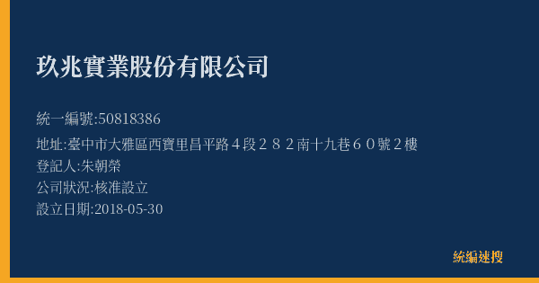 玖兆實業股份有限公司的照片-統編 50818386(臺中市) 公司登記資料與營業項目詳細圖表