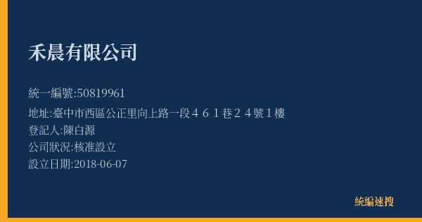 禾晨有限公司的照片-統編 50819961(臺中市) 公司登記資料與營業項目詳細圖表