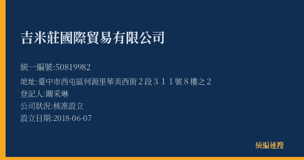 吉米莊國際貿易有限公司的照片-統編 50819982(臺中市) 公司登記資料與營業項目詳細圖表