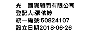 IMG-光塩國際顧問有限公司