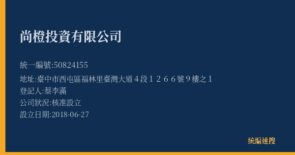 尚橙投資有限公司的照片-統編 50824155(臺中市) 公司登記資料與營業項目詳細圖表