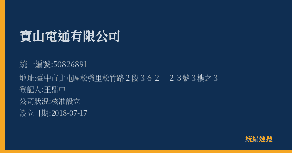 寶山電通有限公司的照片-統編 50826891(臺中市) 公司登記資料與營業項目詳細圖表