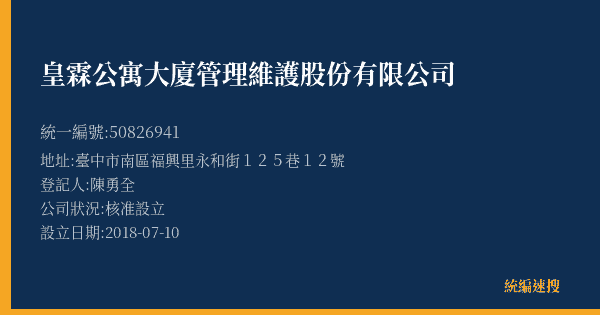 皇霖公寓大廈管理維護股份有限公司的照片-統編 50826941(臺中市) 公司登記資料與營業項目詳細圖表