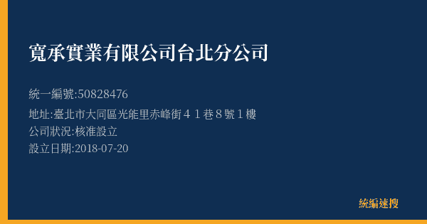 寬承實業有限公司台北分公司的照片-統編 50828476(臺北市) 公司登記資料與營業項目詳細圖表