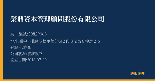 榮鼎資本管理顧問股份有限公司的照片-統編 50829068(臺中市) 公司登記資料與營業項目詳細圖表