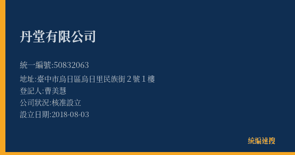丹堂有限公司的照片-統編 50832063(臺中市) 公司登記資料與營業項目詳細圖表