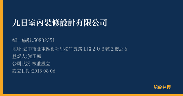 九日室內裝修設計有限公司的照片-統編 50832351(臺中市) 公司登記資料與營業項目詳細圖表