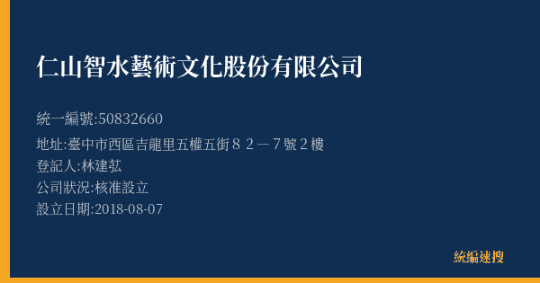 仁山智水藝術文化股份有限公司的照片-統編 50832660(臺中市) 公司登記資料與營業項目詳細圖表
