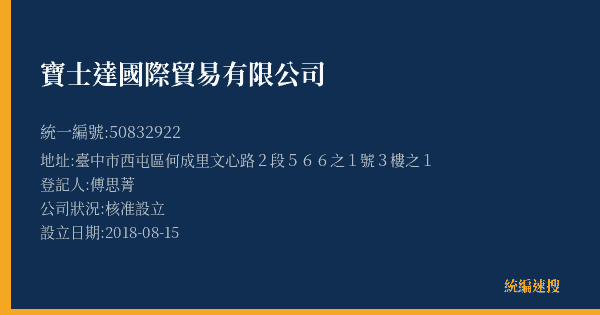 寶士達國際貿易有限公司的照片-統編 50832922(臺中市) 公司登記資料與營業項目詳細圖表
