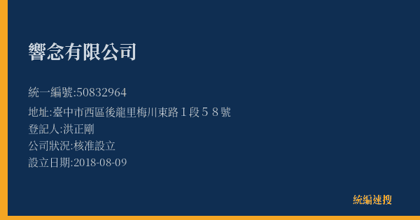 響念有限公司的照片-統編 50832964(臺中市) 公司登記資料與營業項目詳細圖表