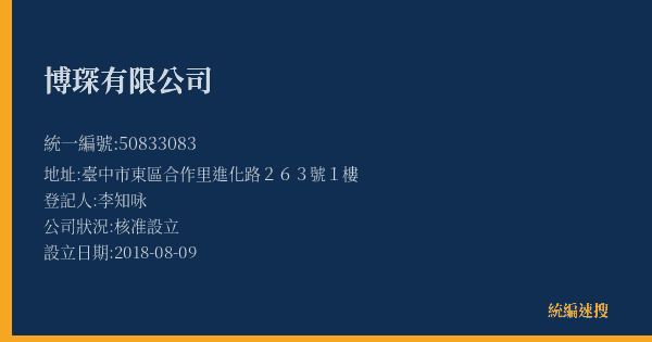 博琛有限公司的照片-統編 50833083(臺中市) 公司登記資料與營業項目詳細圖表