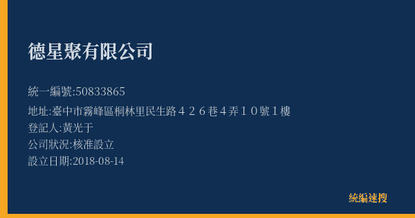 德星聚有限公司的照片-統編 50833865(臺中市) 公司登記資料與營業項目詳細圖表