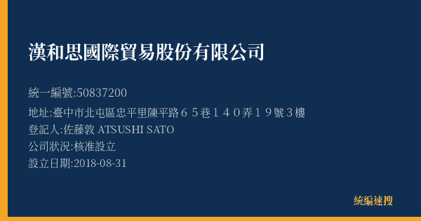 漢和思國際貿易股份有限公司的照片-統編 50837200(臺中市) 公司登記資料與營業項目詳細圖表
