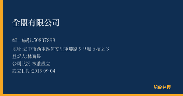 全盟有限公司的照片-統編 50837898(臺中市) 公司登記資料與營業項目詳細圖表