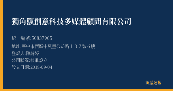 獨角獸創意科技多媒體顧問有限公司的照片-統編 50837905(臺中市) 公司登記資料與營業項目詳細圖表