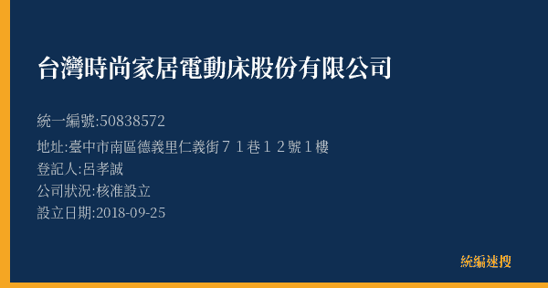 台灣時尚家居電動床股份有限公司的照片-統編 50838572(臺中市) 公司登記資料與營業項目詳細圖表