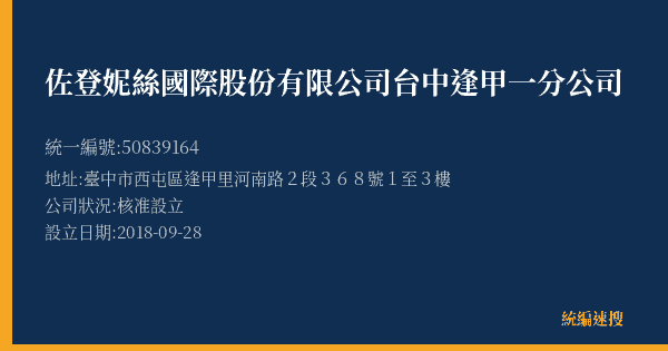 佐登妮絲國際股份有限公司台中逢甲一分公司的照片-統編 50839164(臺中市) 公司登記資料與營業項目詳細圖表