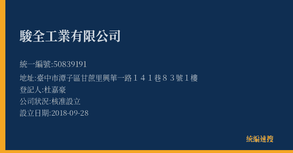 駿全工業有限公司的照片-統編 50839191(臺中市) 公司登記資料與營業項目詳細圖表