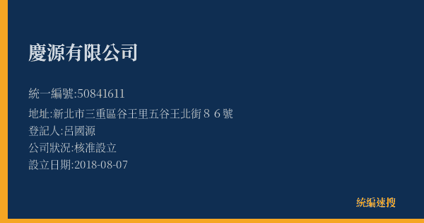 慶源有限公司的照片-統編 50841611(新北市) 公司登記資料與營業項目詳細圖表