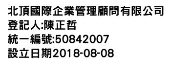 IMG-北頂國際企業管理顧問有限公司