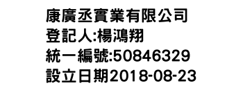 IMG-康廣丞實業有限公司