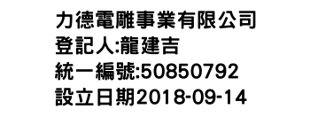 IMG-力德電雕事業有限公司