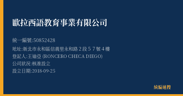 歐拉西語教育事業有限公司的照片-統編 50852428(新北市) 公司登記資料與營業項目詳細圖表