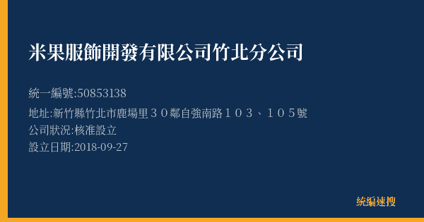 米果服飾開發有限公司竹北分公司的照片-統編 50853138(新竹縣) 公司登記資料與營業項目詳細圖表