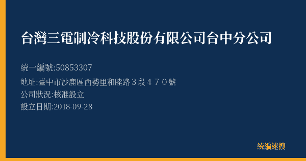 台灣三電制冷科技股份有限公司台中分公司的照片-統編 50853307(臺中市) 公司登記資料與營業項目詳細圖表