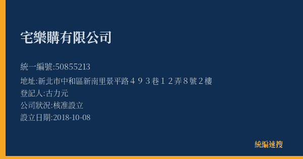 宅樂購有限公司的照片-統編 50855213(新北市) 公司登記資料與營業項目詳細圖表