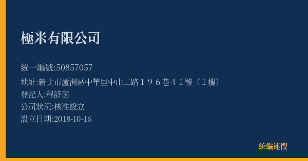 極米有限公司的照片-統編 50857057(新北市) 公司登記資料與營業項目詳細圖表