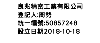 IMG-良兆精密工業有限公司