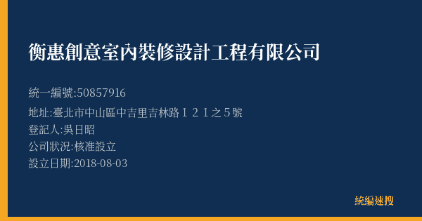 衡惠創意室內裝修設計工程有限公司的照片-統編 50857916(臺北市) 公司登記資料與營業項目詳細圖表