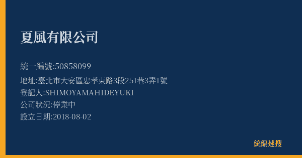 夏風有限公司的照片-統編 50858099(臺北市) 公司登記資料與營業項目詳細圖表