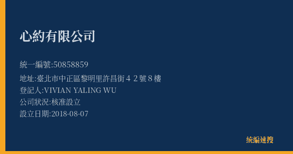 心約有限公司的照片-統編 50858859(臺北市) 公司登記資料與營業項目詳細圖表