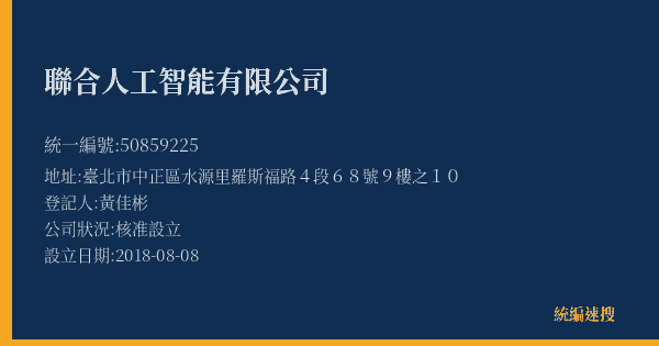 聯合人工智能有限公司的照片-統編 50859225(臺北市) 公司登記資料與營業項目詳細圖表