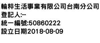 IMG-輪粹生活事業有限公司台南分公司