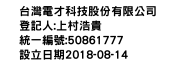 IMG-台灣電才科技股份有限公司