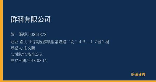 群羽有限公司的照片-統編 50861828(臺北市) 公司登記資料與營業項目詳細圖表