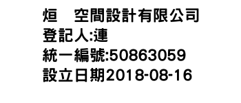 IMG-烜喆空間設計有限公司