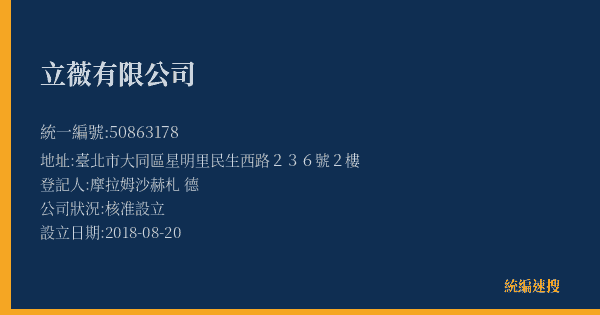 立薇有限公司的照片-統編 50863178(臺北市) 公司登記資料與營業項目詳細圖表