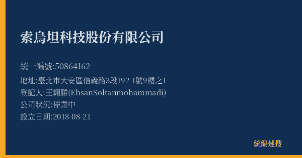 索烏坦科技股份有限公司的照片-統編 50864162(臺北市) 公司登記資料與營業項目詳細圖表