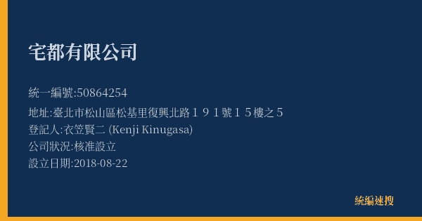 宅都有限公司的照片-統編 50864254(臺北市) 公司登記資料與營業項目詳細圖表