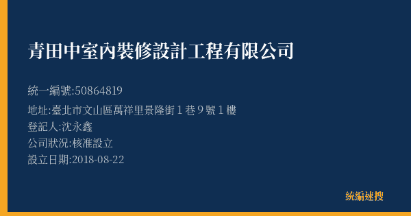 青田中室內裝修設計工程有限公司的照片-統編 50864819(臺北市) 公司登記資料與營業項目詳細圖表