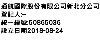 IMG-通航國際股份有限公司新北分公司