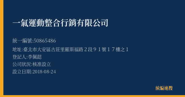 一氣運動整合行銷有限公司的照片-統編 50865486(臺北市) 公司登記資料與營業項目詳細圖表