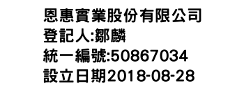 IMG-恩惠實業股份有限公司