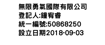 IMG-無限勇氣國際有限公司